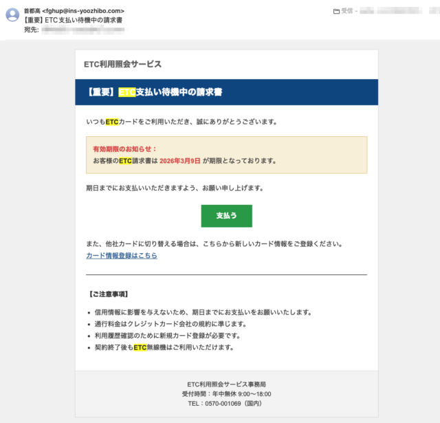 フィッシングメール情報「【重要】ETC支払い待機中の請求書」