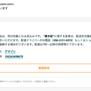 フィッシングメール情報「配達ドライバーがお届けに向かっています」