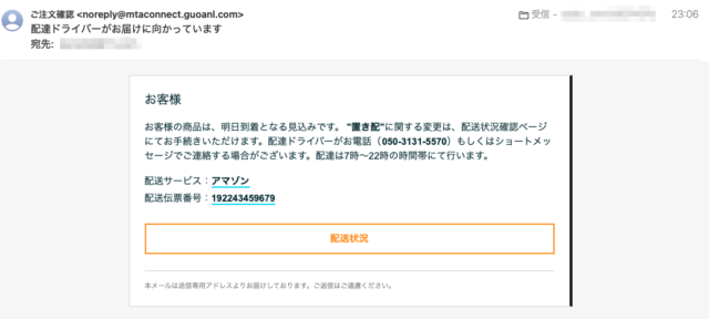 フィッシングメール情報「配達ドライバーがお届けに向かっています」