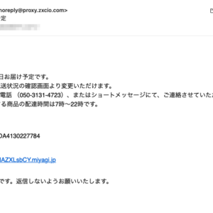 フィッシングメール情報「ご注文商品の到着予定」