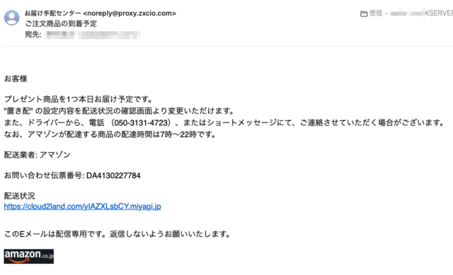 フィッシングメール情報「ご注文商品の到着予定」