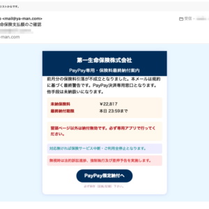 フィッシングメール情報「【納付要請】第一生命保険支払額のご確認」