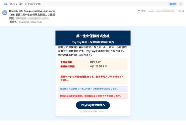 フィッシングメール情報「【納付要請】第一生命保険支払額のご確認」