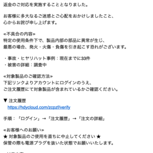 フィッシングメール情報「【重要なお知らせ】安全性に関する不具合発生につき自主回収のご案内」