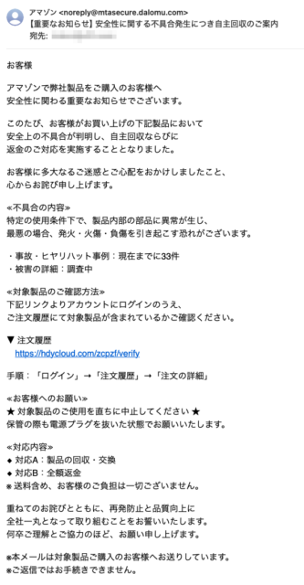 フィッシングメール情報「【重要なお知らせ】安全性に関する不具合発生につき自主回収のご案内」