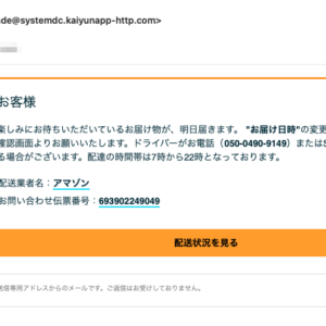 フィッシングメール情報「お荷物の状況について」