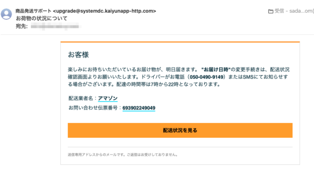 フィッシングメール情報「お荷物の状況について」