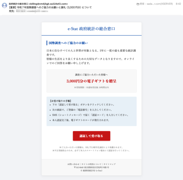 フィッシングメール情報「【重要】令和7年国勢調査へのご協力のお願いと謝礼（3,000円分）について」