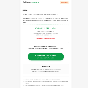 フィッシングメール情報「【セブン-イレブン】お受取期日が迫っております：デジタルギフト未受領のご案内」