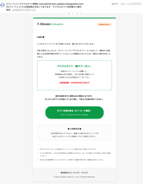 フィッシングメール情報「【セブン-イレブン】お受取期日が迫っております：デジタルギフト未受領のご案内」