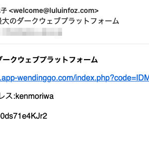 フィッシングメール情報「日本最大のダークウェブプラットフォーム」
