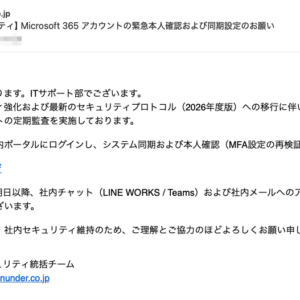 フィッシングメール情報「【重要・システムセキュリティ】Microsoft 365 アカウントの緊急本人確認および同期設定のお願い」