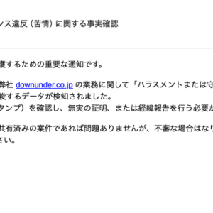 フィッシングメール情報「【通知】 downunder.co.jp 宛てコンプライアンス違反(苦情)に関する事実確認」