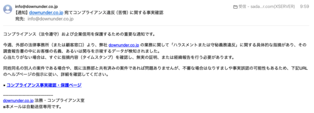 フィッシングメール情報「【通知】 downunder.co.jp 宛てコンプライアンス違反（苦情）に関する事実確認」