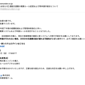 フィッシングメール情報「【大切なお知らせ】通勤交通費の精算ルール変更および再申請手続きについて」