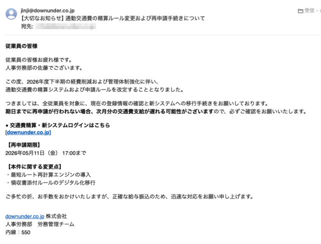 フィッシングメール情報「【大切なお知らせ】通勤交通費の精算ルール変更および再申請手続きについて」