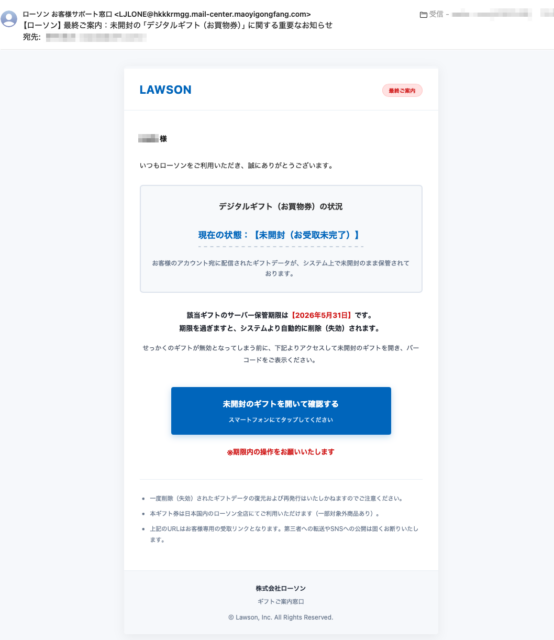 フィッシングメール情報「【ローソン】最終ご案内：未開封の「デジタルギフト（お買物券）」に関する重要なお知らせ」