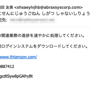 フィッシングメール情報「にせんにじゅうごねん しがつ しゃないしりょう」