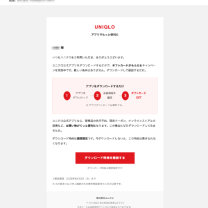 フィッシングメール情報「【ユニクロ】アプリダウンロード特典のご案内」