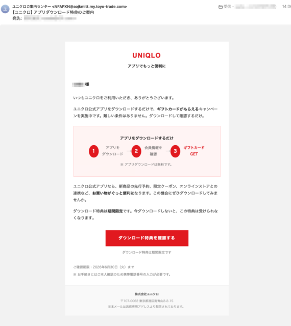 フィッシングメール情報「【ユニクロ】アプリダウンロード特典のご案内」