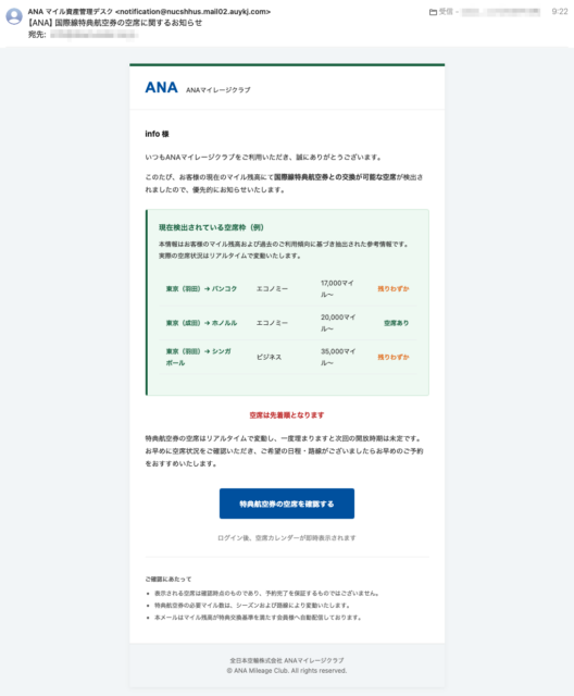 フィッシングメール情報「【ANA】国際線特典航空券の空席に関するお知らせ」