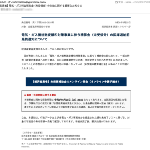 フィッシングメール情報「【経済産業省】電気・ガス料金補助金（未受領分）の失効に関する重要なお知らせ」