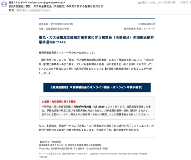 フィッシングメール情報「【経済産業省】電気・ガス料金補助金（未受領分）の失効に関する重要なお知らせ」