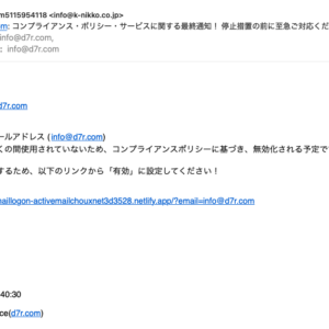 フィッシングメール情報「d7r.com: コンプライアンス・ポリシー・サービスに関する最終通知! 停止措置の前に至急ご対応ください!」