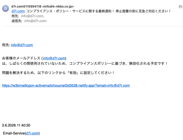 フィッシングメール情報「d7r.com: コンプライアンス・ポリシー・サービスに関する最終通知！ 停止措置の前に至急ご対応ください！」