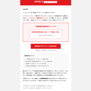 フィッシングメール情報「【早期受取】会員様限定ギフトカード優先受付のご案内」