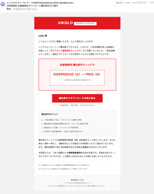 フィッシングメール情報「【早期受取】会員様限定ギフトカード優先受付のご案内」