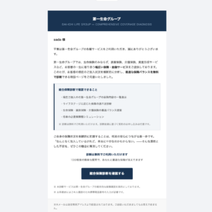 フィッシングメール情報「【第一生命】保障内容見直しに関する最終ご案内」