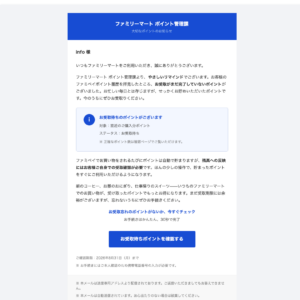 フィッシングメール情報「【ファミリーマート】ファミペイポイント受取忘れのご確認」