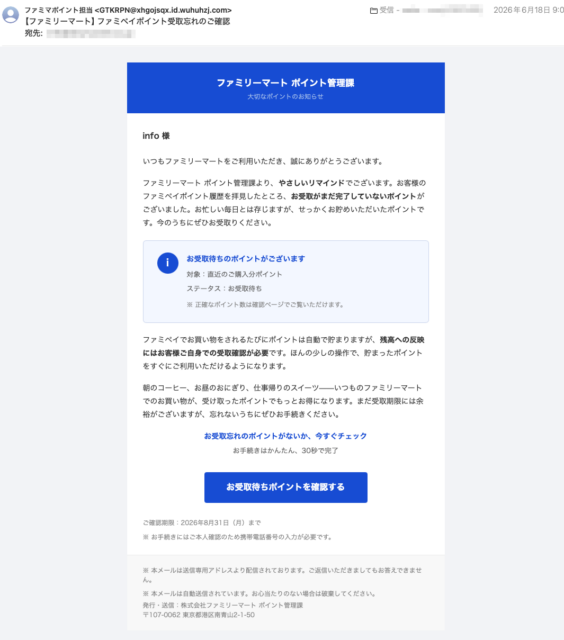 フィッシングメール情報「【ファミリーマート】ファミペイポイント受取忘れのご確認」