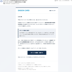 フィッシングメール情報「【セゾンカード】ポイント交換お忘れ防止のご連絡」