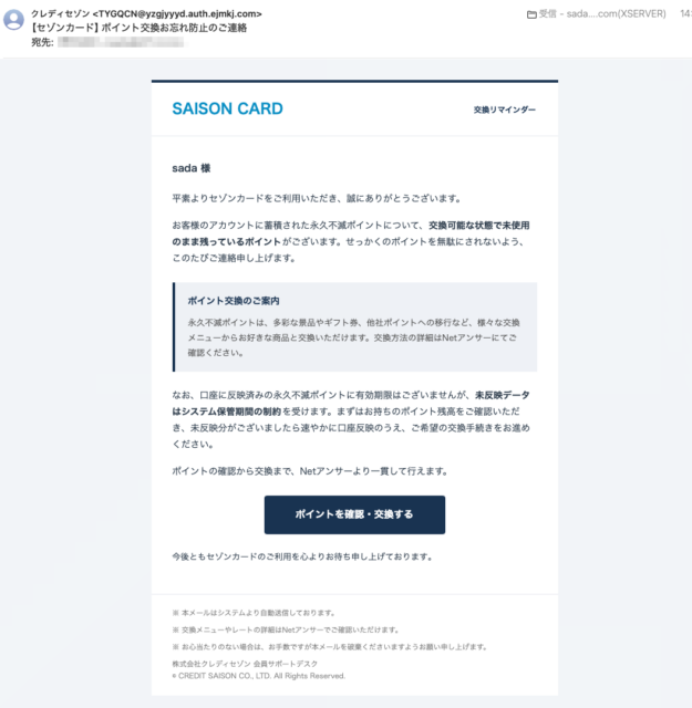 フィッシングメール情報「【セゾンカード】ポイント交換お忘れ防止のご連絡」