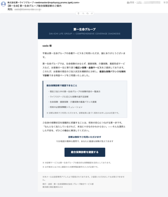 フィッシングメール情報「【第一生命】保障内容見直しに関する最終ご案内」