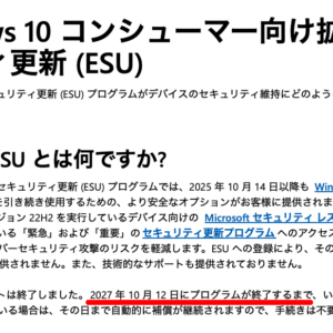 Windows 10の延長セキュリティ更新プログラム(ESU)が、いつのまにか1年延長に。
