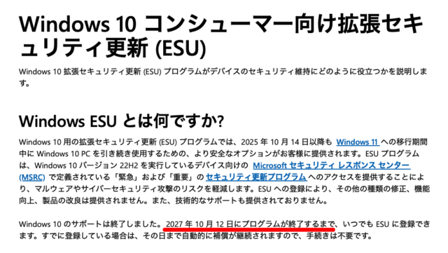 Windows 10の延長セキュリティ更新プログラム（ESU）が、いつのまにか1年延長に。