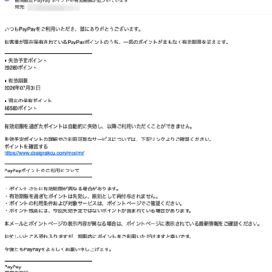 フィッシングメール情報「期間限定 PayPay ポイントの有効期限が近づいています」