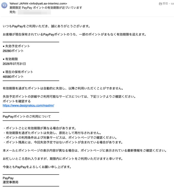 フィッシングメール情報「期間限定 PayPay ポイントの有効期限が近づいています」