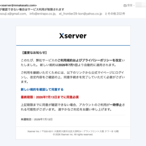 フィッシングメール情報「【最終通知】同意が確認できない場合はサービス利用が制限されます」