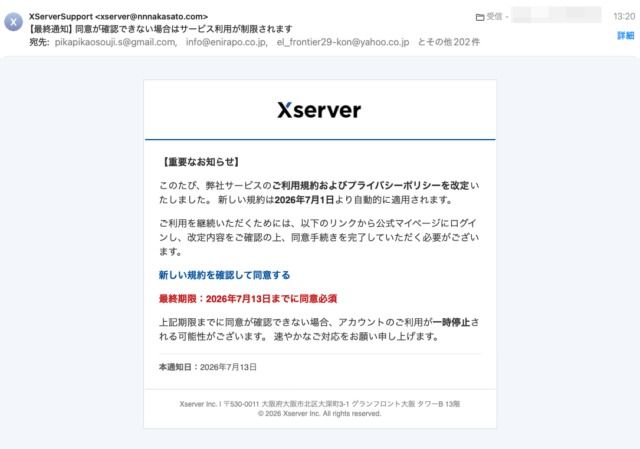 フィッシングメール情報「【最終通知】同意が確認できない場合はサービス利用が制限されます」