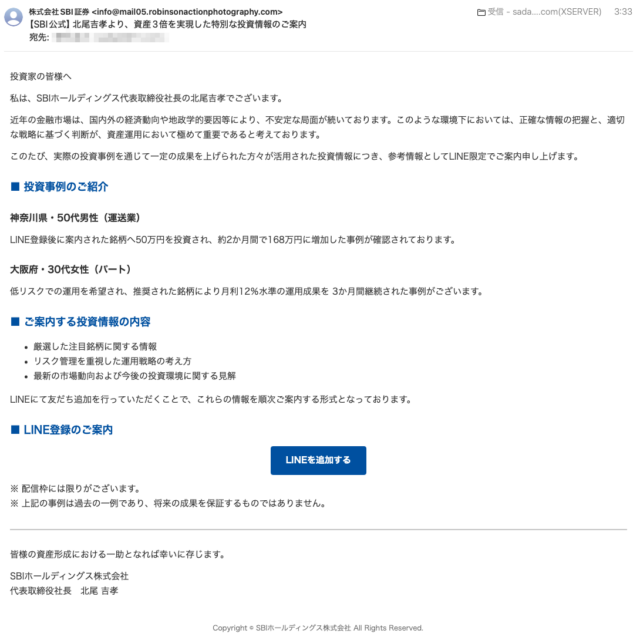 フィッシングメール情報「【SBI公式】北尾吉孝より、資産3倍を実現した特別な投資情報のご案内」
