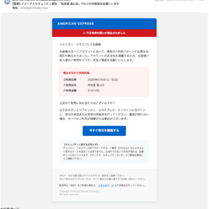 フィッシングメール情報「【重要】アメックスセキュリティ通知:「松坂屋 富山店」でのご利用確認をお願いします」