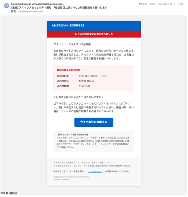 フィッシングメール情報「【重要】アメックスセキュリティ通知：「松坂屋 富山店」でのご利用確認をお願いします」