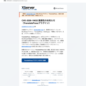 フィッシングメール情報「【XServer 重要】「downunder.co.jp」 の WordPress プラグイン「TranslatePress」に緊急のセキュリティ更新が必要です」