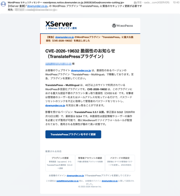 フィッシングメール情報「【XServer 重要】「downunder.co.jp」 の WordPress プラグイン「TranslatePress」に緊急のセキュリティ更新が必要です」
