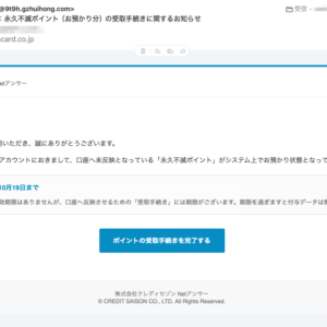 フィッシングメール情報「【セゾンカード】重要:永久不滅ポイント(お預かり分)の受取手続きに関するお知らせ」