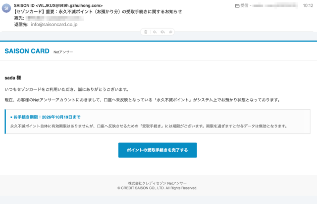 フィッシングメール情報「【セゾンカード】重要：永久不滅ポイント（お預かり分）の受取手続きに関するお知らせ」